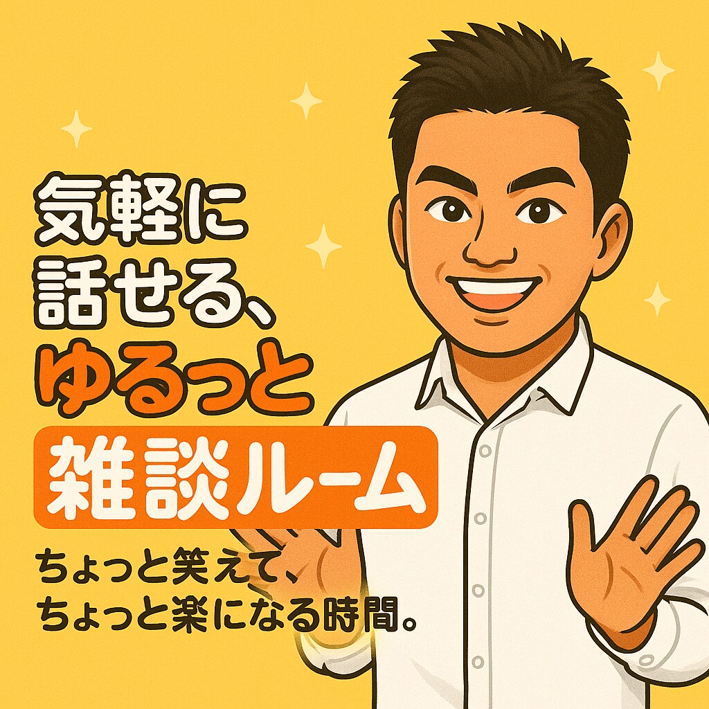 心がほぐれる、やさしい雑談時間を提供します ちょっと笑えて、ちょっと楽になる時間を作りませんか？♨️ イメージ1