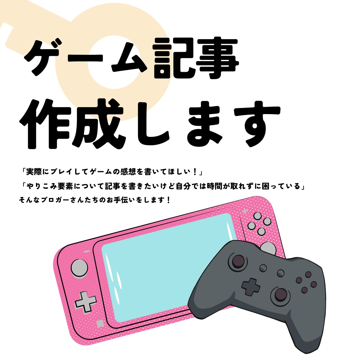 ゲーム記事書きます ゲームを実際にプレイして記事を作成致します。 イメージ1