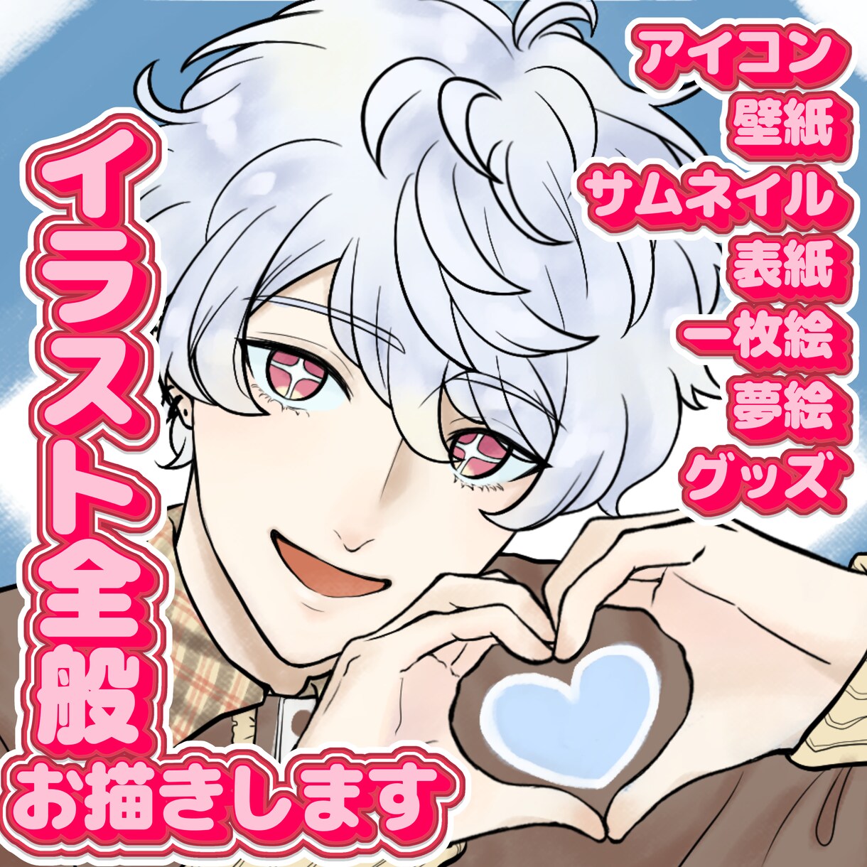 イラスト全般お描きします アイコン・立ち絵・グッズ等に使用できるイラストを制作します！ イメージ1