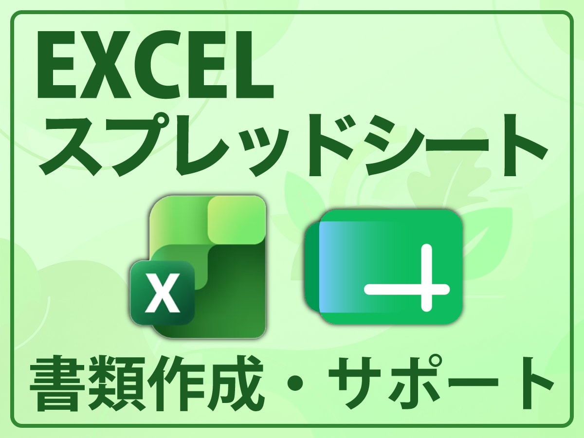Excel・スプレッドシート/各種集計表作成します 【業務効率化】見積書・管理表の作成から関数・マクロまで対応！ イメージ1