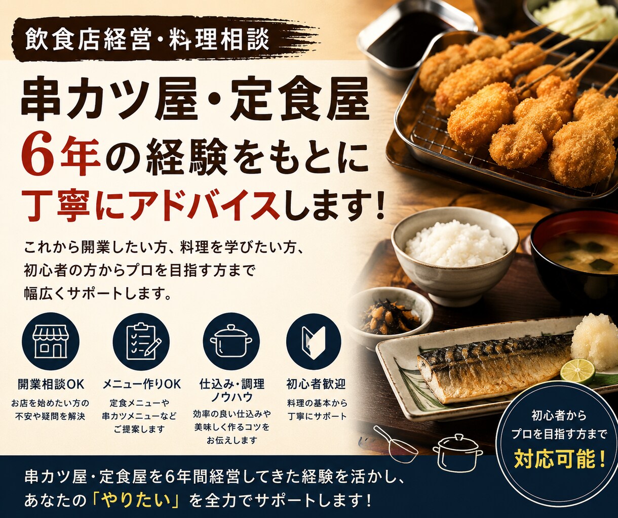 飲食店開業や料理のコツを教えますます 串カツ屋・定食屋６年の経験を丁寧にお伝えします イメージ1
