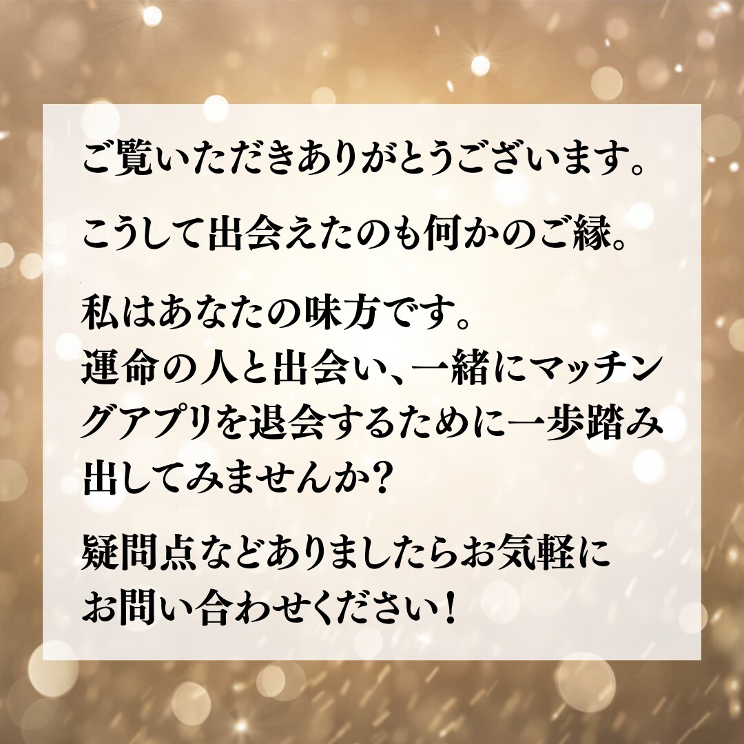 マッチングアプリ鑑定‼幸せへの近道を導き出します 【残り2名様限定価格】運命の人と一緒に退会☆その先の幸せへ☆ イメージ6