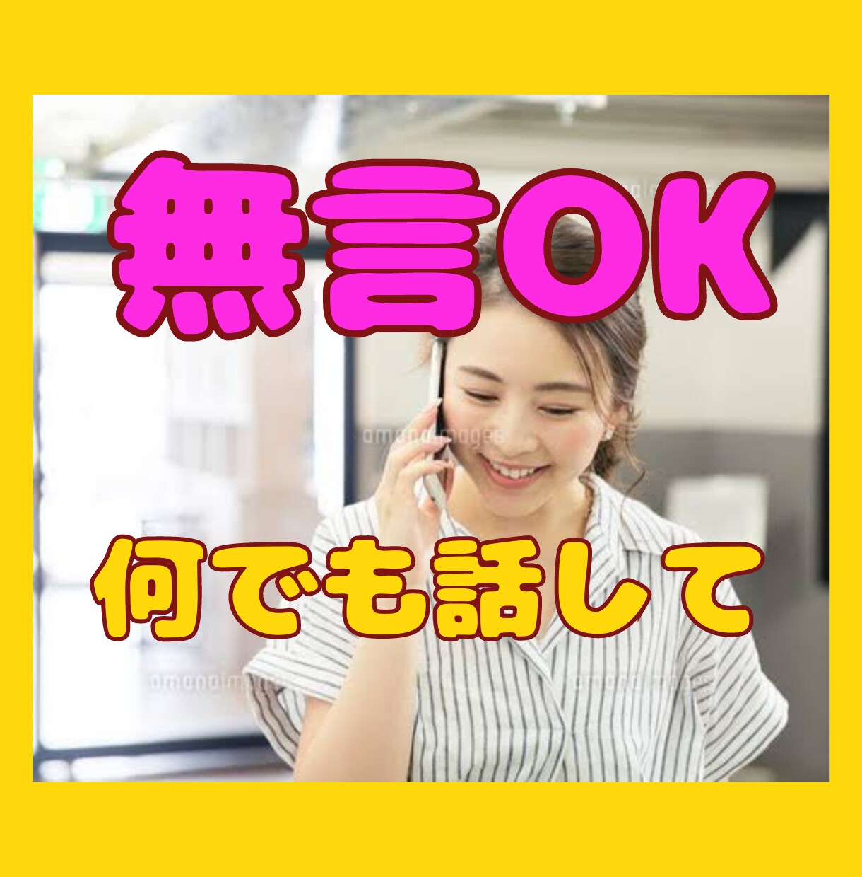 寂しい夜　疲れた　無言OK♡気軽にお話しききます 本当にカジュアルなお話しでOK♪無言でも私がお話しします♡ イメージ1
