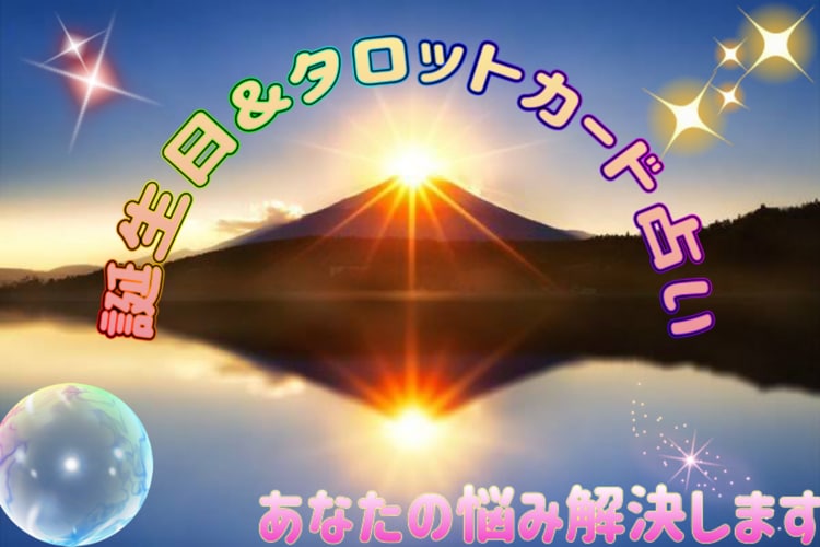 タロットカードと誕生日占いで導き出します 現役の青年鑑定士があなたの本来の答えを導き出す イメージ1