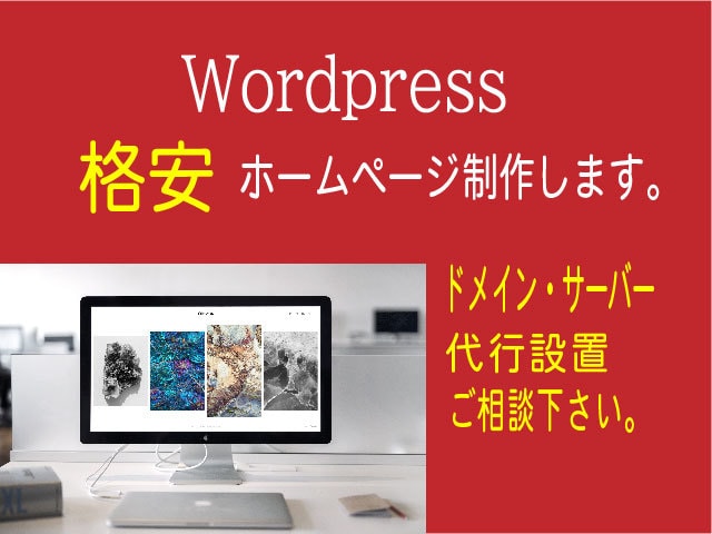 低料金Wordpressでホームページを制作します あなたのサイトに華を添えます。ご相談ください。 イメージ1