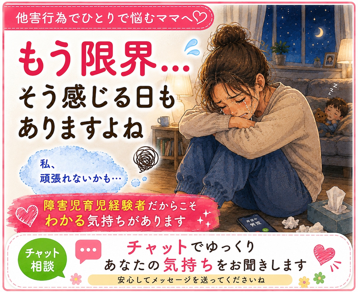 3日間お子さんの他害行為に疲れたママのお話聞きます あなたのペースで気持ちを綴れるチャット相談です イメージ5