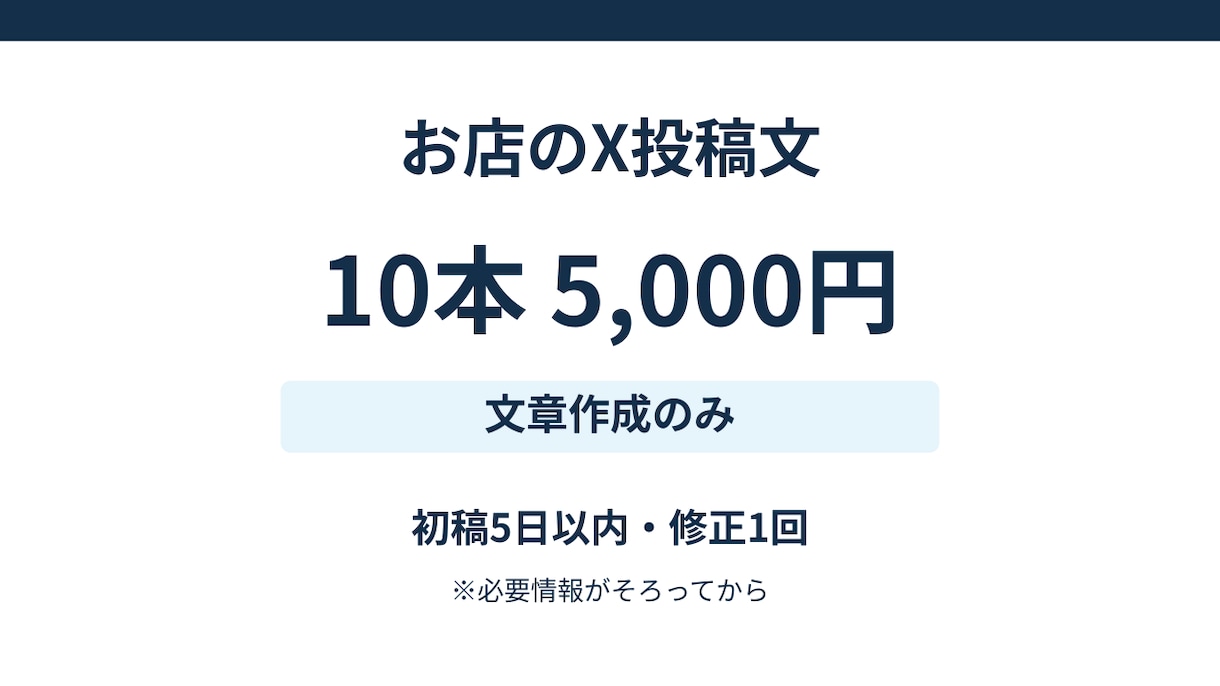 お店のX投稿文を10本作成します お店の情報を整理して伝わる短い文章に整えます イメージ1