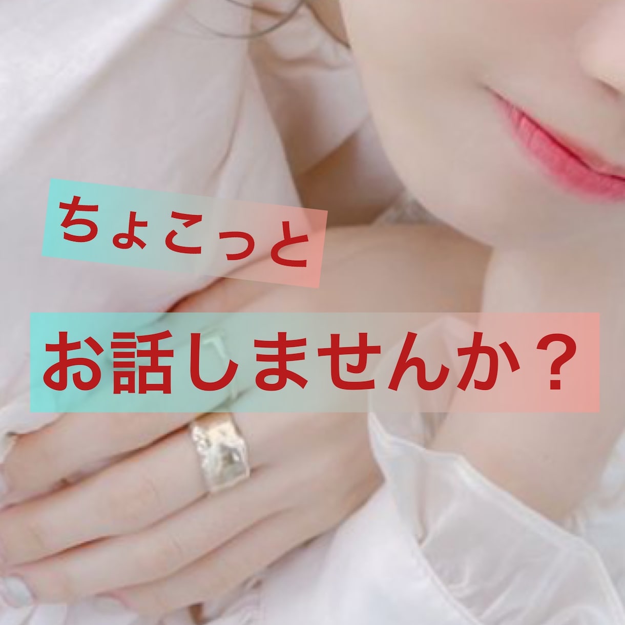 お話ししましょう♪★愚痴でも何でも聞きます 内容は 何でもOK！どなたでもお気軽に♪ イメージ1