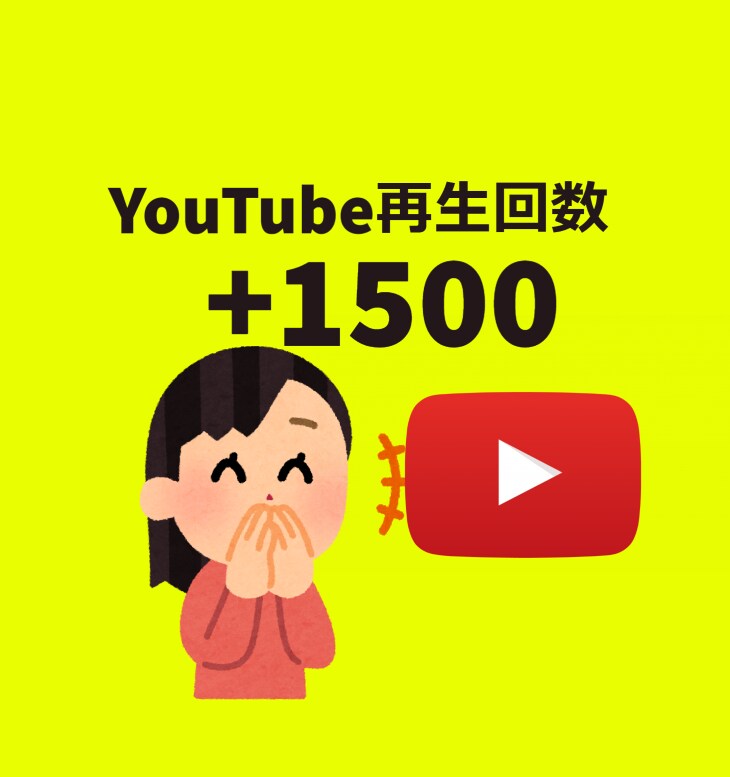 Youtube動画再生回数【+1500UP】します ユーチューブ動画宣伝！増加されるまで宣伝します！ イメージ1