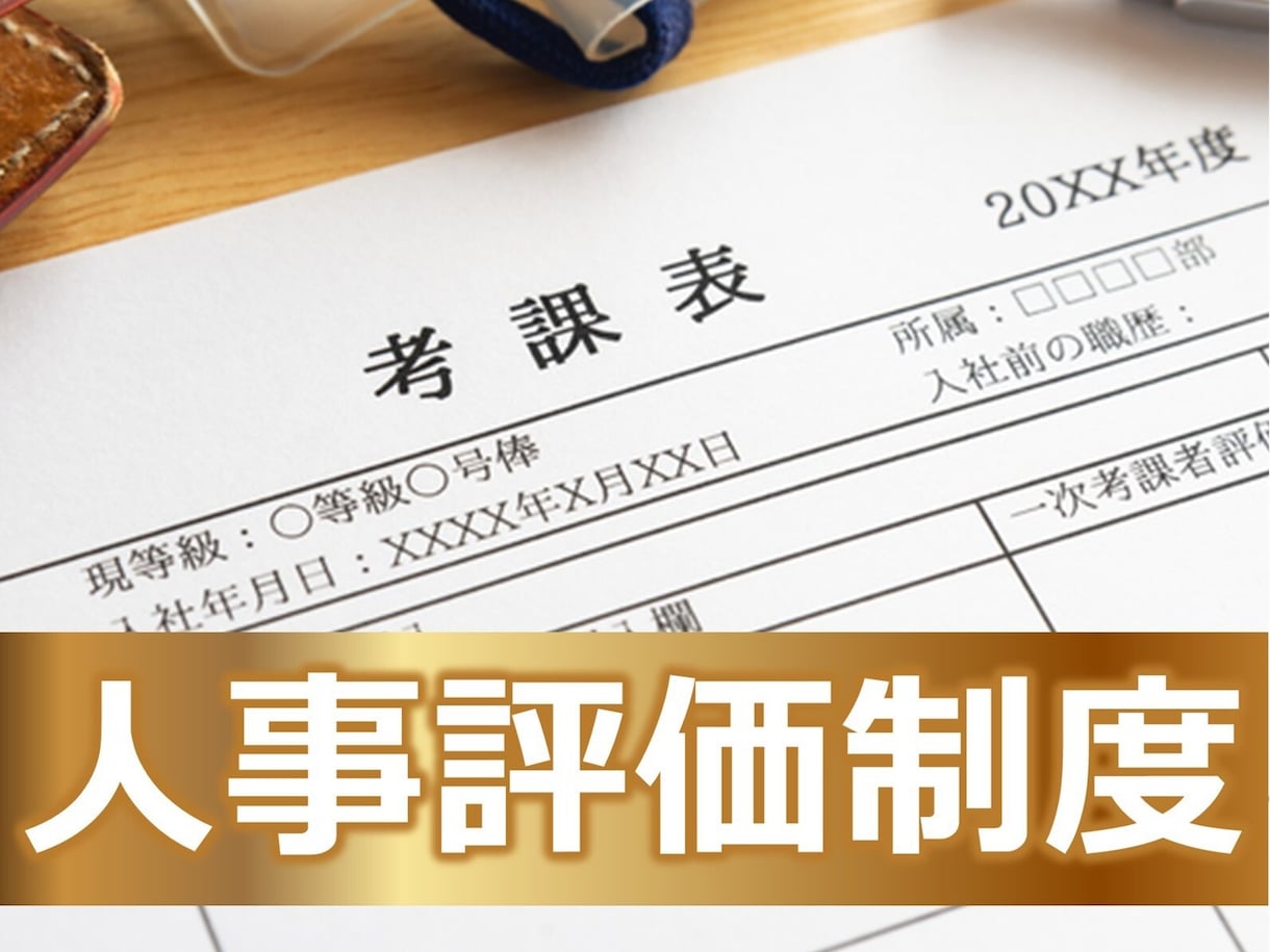 人事評価制度の構築をサポートいたします 上場企業で専務取締役CHO（最高人事責任者）を７年 イメージ1
