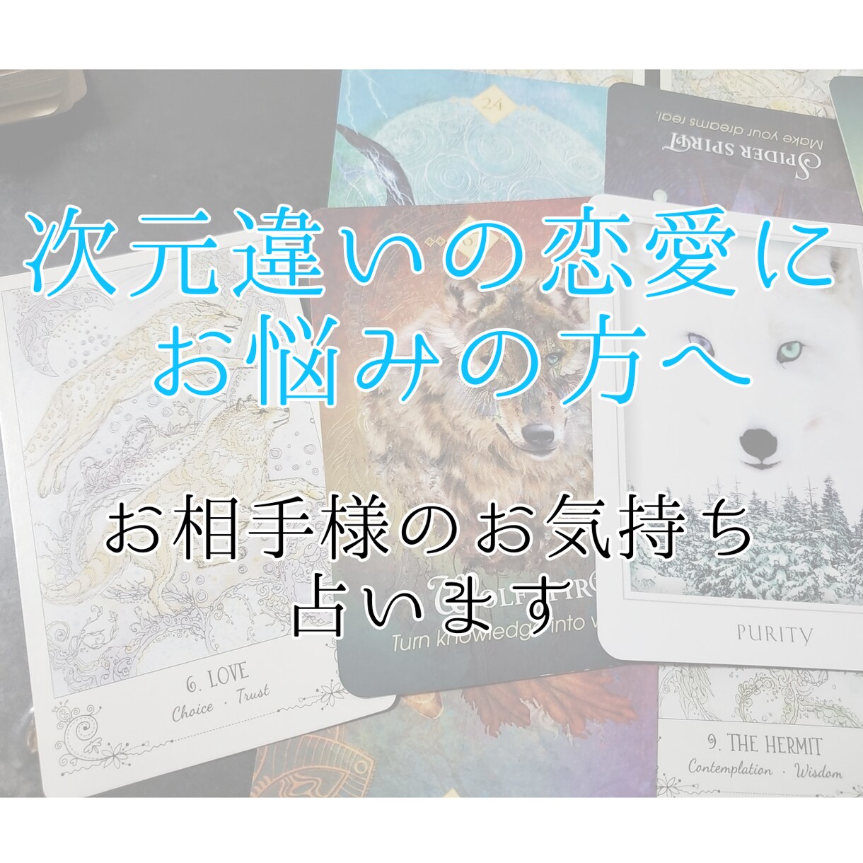 夢女子／夢男子様向け。お相手様のお気持ち、占います ～次元違いの恋愛にお悩みの心が少しでも癒されますように～ イメージ1