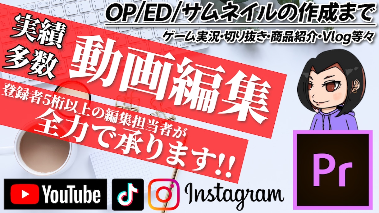 基本料金5000円◇プレミアプロで動画編集承ります 登録者6桁以上のクリエイター様や多数のチャンネル編集担当中☆ イメージ1