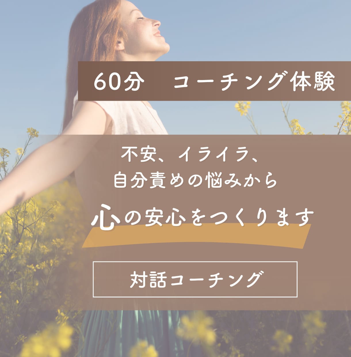 心のお悩みをコーチングで紐解きます イライラ、モヤモヤ、自己否定を緩めて心に安心をつくります イメージ1