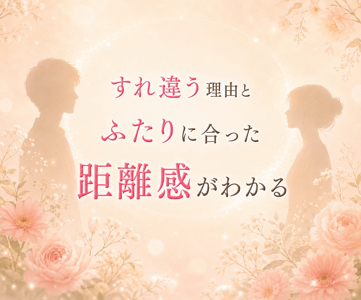 恋の相性鑑定♡二人の今世と前世の繋がりを紐解きます あの人の気持ちは？出会いは必然？愛を育むアドバイスします イメージ6