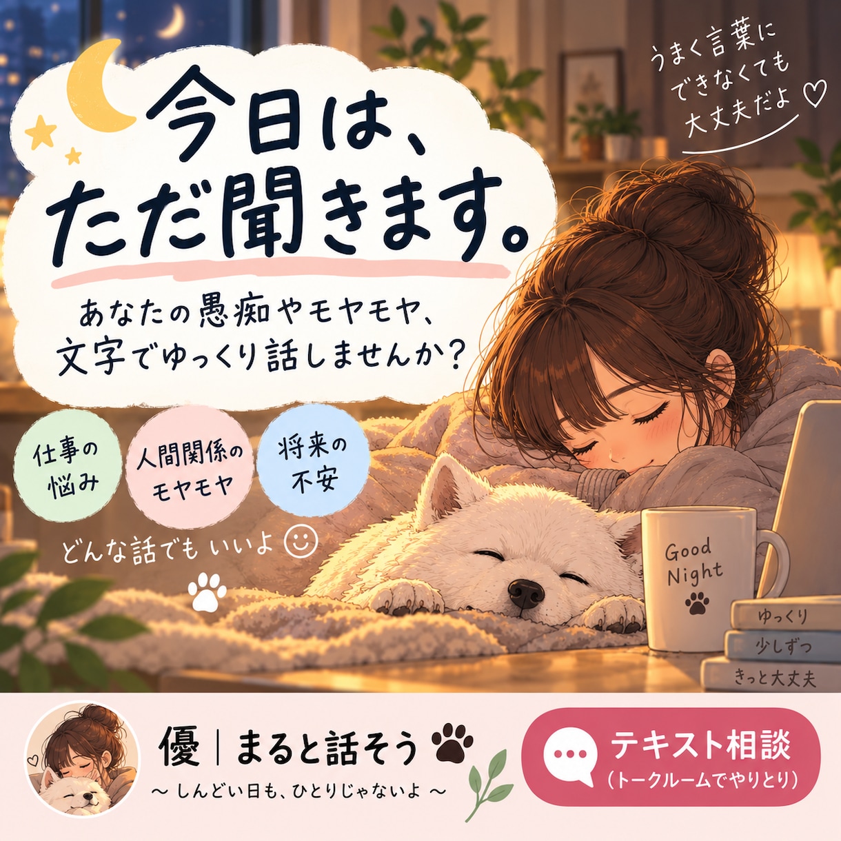 あなたの愚痴やモヤモヤ、文字でゆっくり聞きます うまく言葉にできなくても大丈夫。今日は、ただ聞きます。 イメージ1