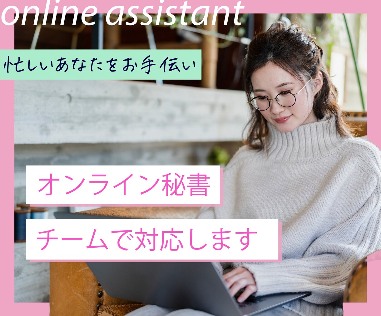 オンライン秘書がチームで１ヶ月サポートします あなたの事務雑務をオンライン秘書が丸っと引き受けます。 イメージ2
