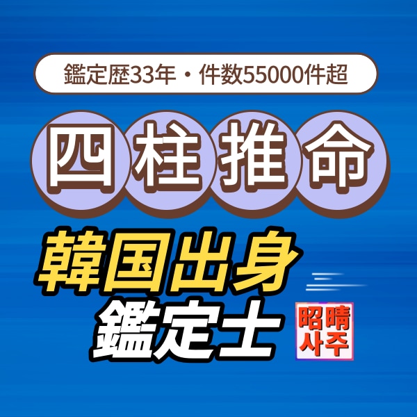 鑑定歴33年 · 韓国式四柱推命で鑑定致します 鑑定55000件超・長年蓄積されたノウハウをご体験ください。