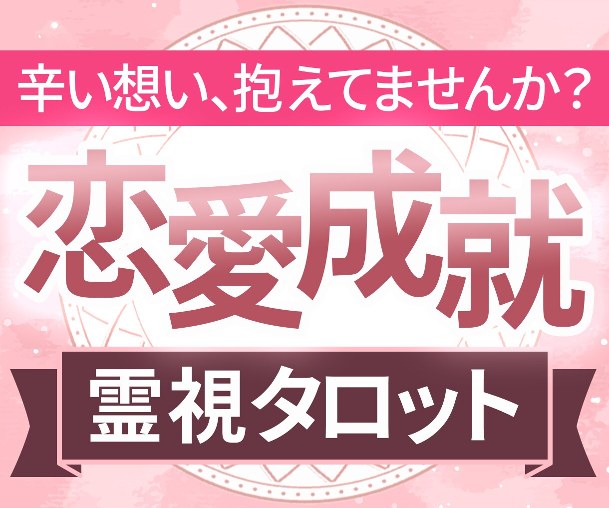 本気の方限定｜彼との未来を霊視タロット鑑定します 二人の相性・未来とアドバイスまで｜辛い想いを抱えてませんか？ イメージ1