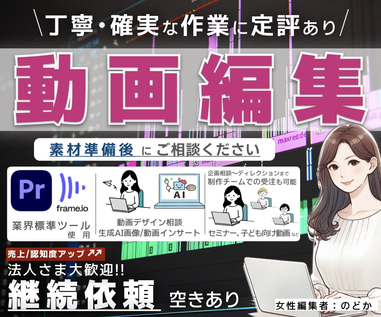 動画に不慣れな方も安心。法人/個人幅広く編集します Premiere使用｜紹介動画/女性編集者が丁寧に対応♪ イメージ1
