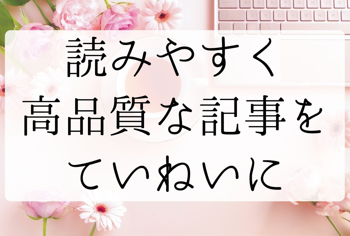キーワードに沿った高品質な記事を丁寧にお書きします 誰でも読みやすく、わかりやすい文章を作成します イメージ1