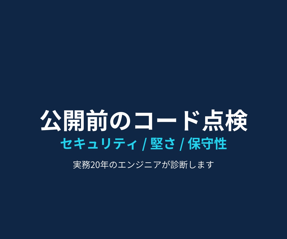 AIが書いたコードを本番前に点検します 公開して大丈夫か、第三者の目で確認します イメージ1