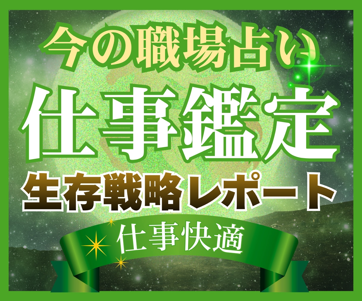 今の職場で自分らしく輝くための戦略を占います 【現職好転】西洋占星術×数秘×タロットの融合占術★アドバイス イメージ2