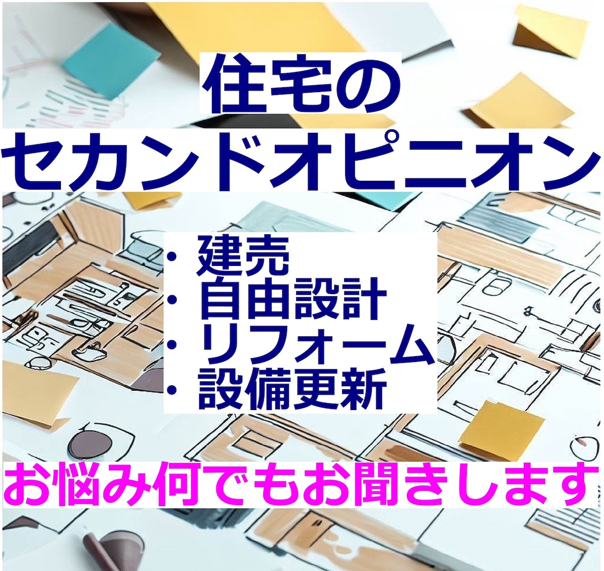 間取りの悩み一級建築士がセカンドオピニオンします サービス期間のため1000円でお受けします イメージ1