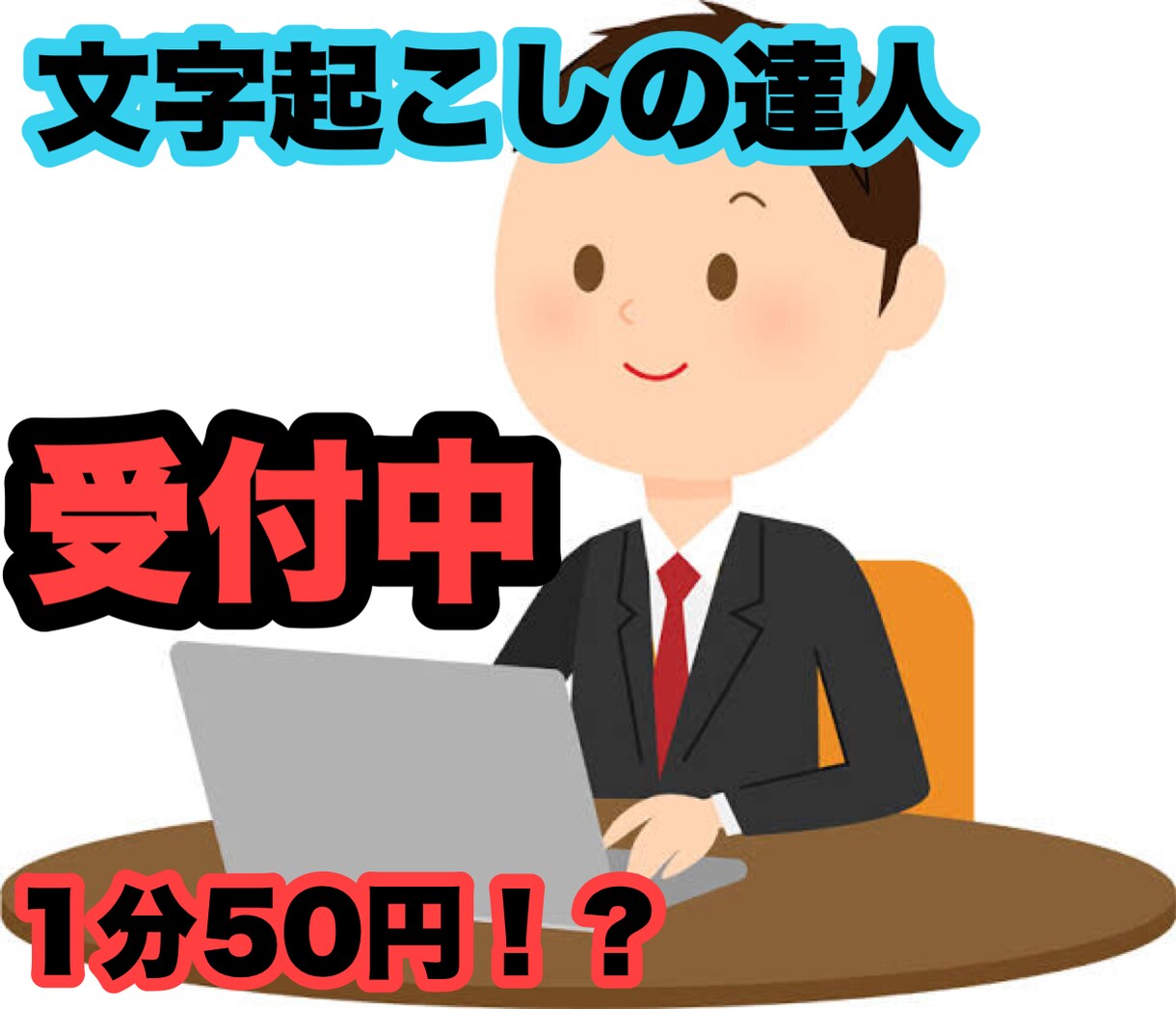 当日可能1分50円で音声録音したものを文書化します なんでも対応！インタビュー、会議、ディベート、講演、 イメージ1