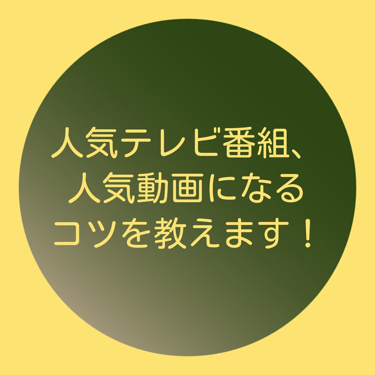 人気TV番組、人気動画になるコツを教えます 人気TV.人気動画ノウハウ系となります！ イメージ1