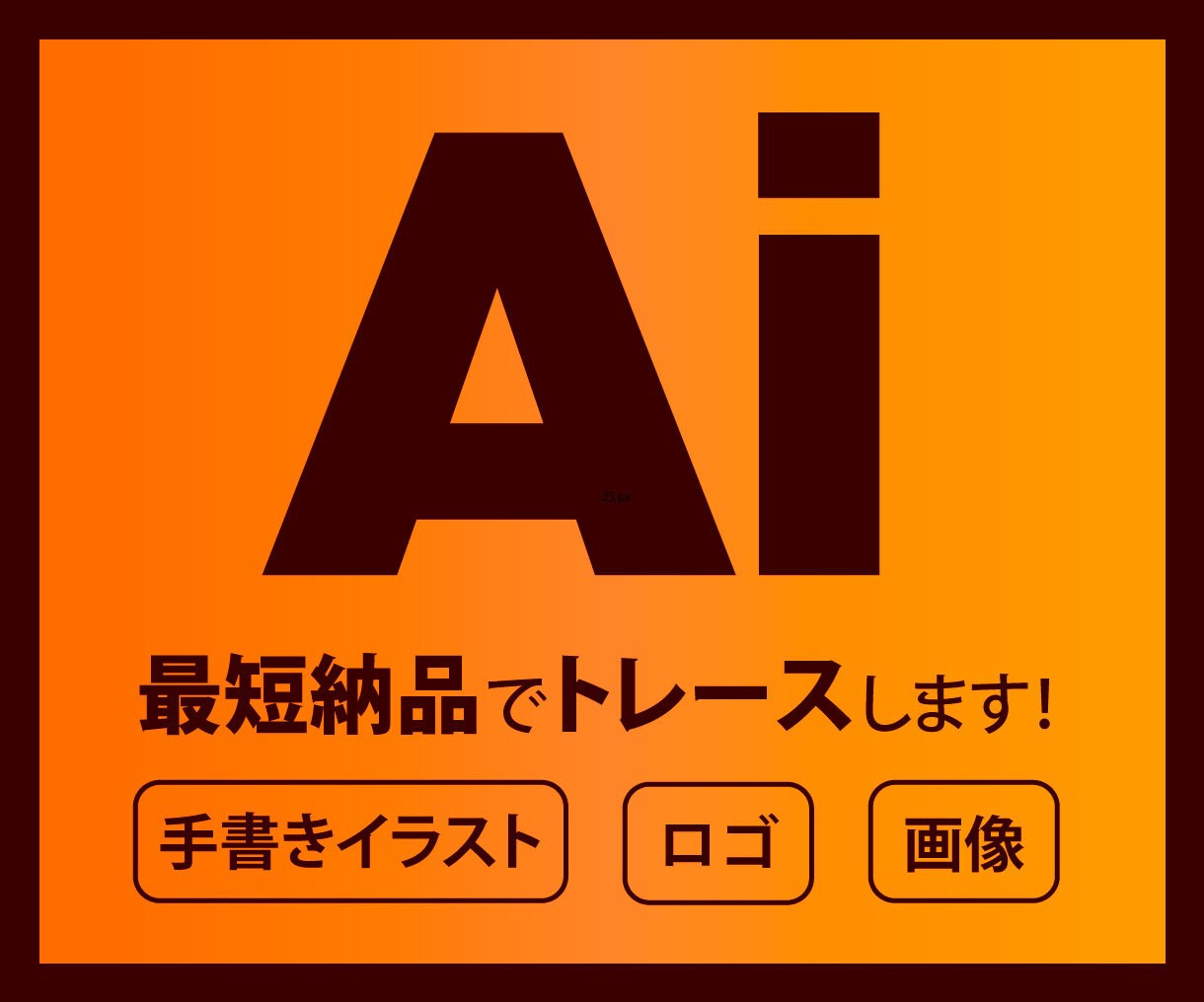 拡大しても大丈夫！粗い画像をAiデータ化いたします お持ちの画像をIllustratorで丁寧にトレースします！ イメージ1