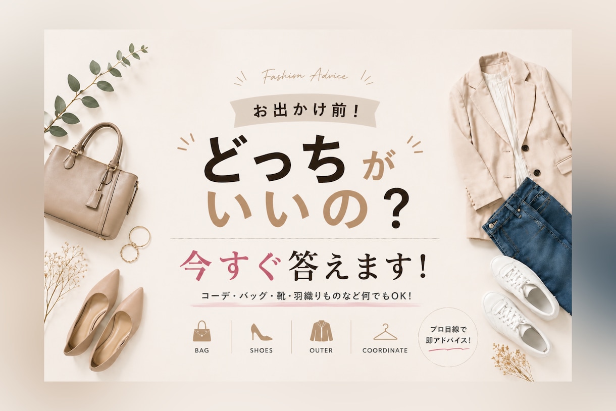 今すぐ答えます。どっちが似合う？即判断します お出かけ前！どっちのカバンがいい？どっちの靴がいい？ イメージ1