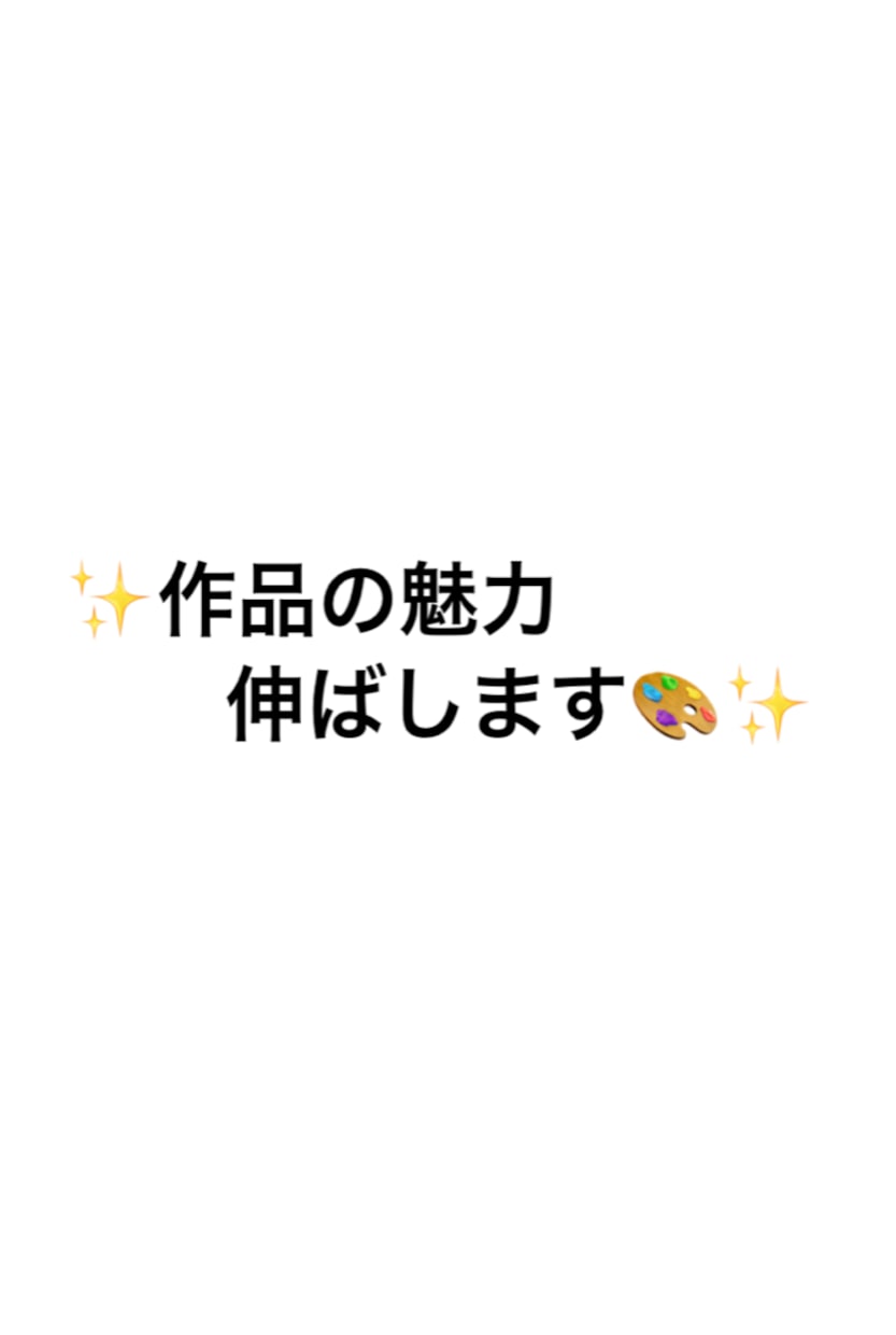 あなたの作品の魅力を伸ばします 鉛筆画・水彩画・油彩画・ドローイング等絵画全般の講評をします イメージ1