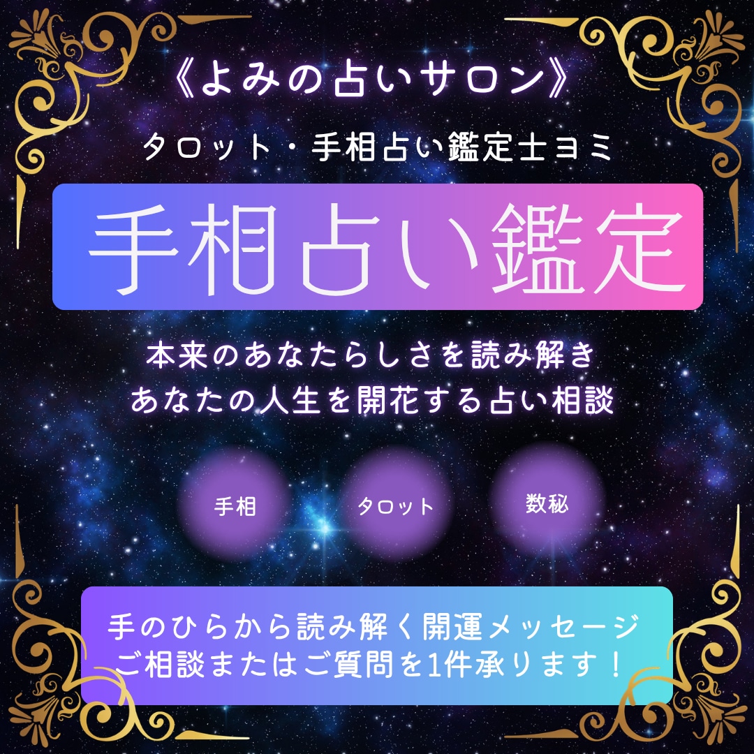 あなたの手のひらからのメッセージを受け取ります 手相は本来のあなたを映す鏡、開運ポイントを見つけます。 イメージ1