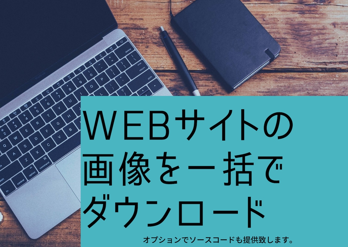 サイトの画像を一括でダウンロードできます ワンクリックで一括ダウンロード イメージ1