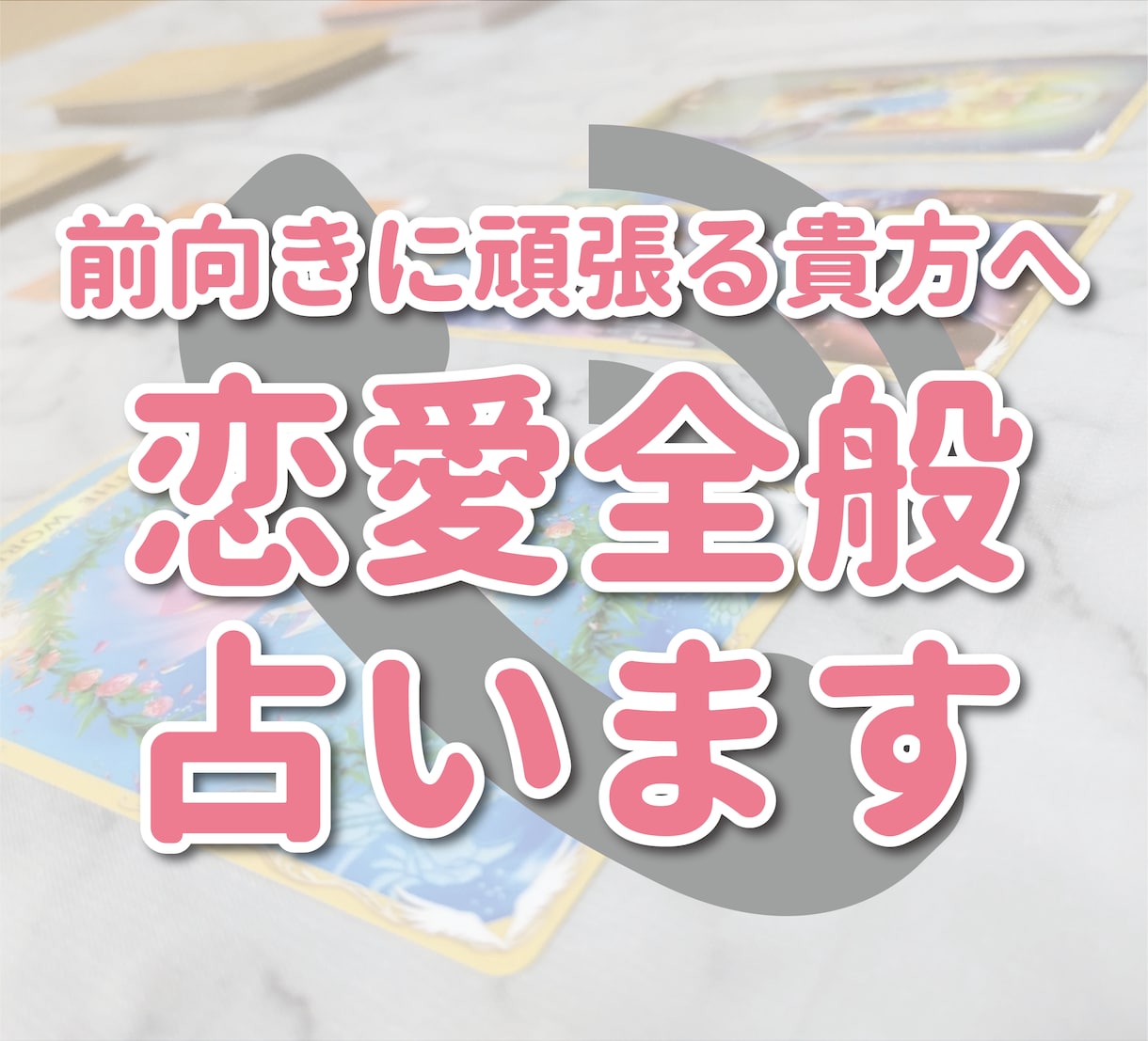恋愛全般、頑張る貴方のご相談、占いで応援します タロット・オラクルカードで貴方の恋愛を全力サポート！ イメージ1
