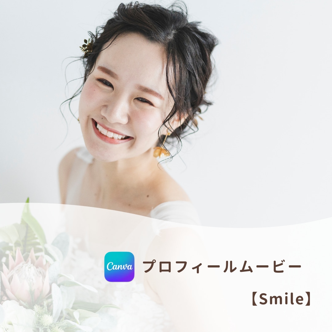 結婚式プロフィールムービー❗️テンプレご提供します iPhone/スマホ/PCで簡単ムービー作成！-smile イメージ1