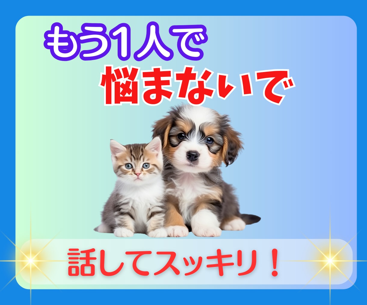もう一人で悩まないで！、私があなたのお話し聴きます 恋愛/離婚/子育て/介護/仕事/辛い悩み/気持ちの整理したい イメージ2