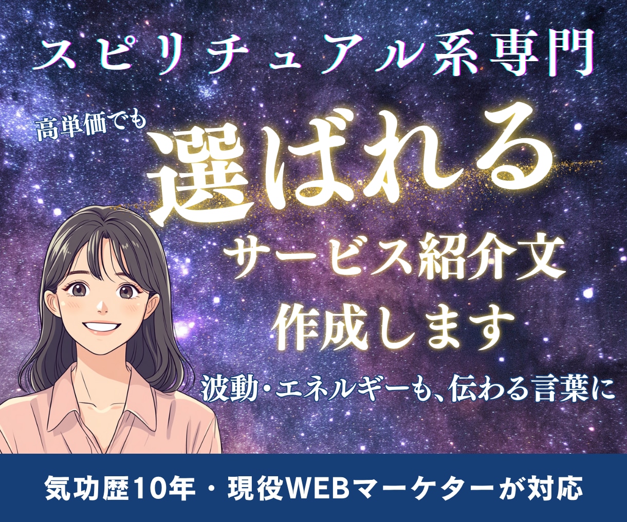 スピ系専門！選ばれる商品ページの文章を作成します スピリチュアル×マーケの両方を知る希少なプロが対応 イメージ1