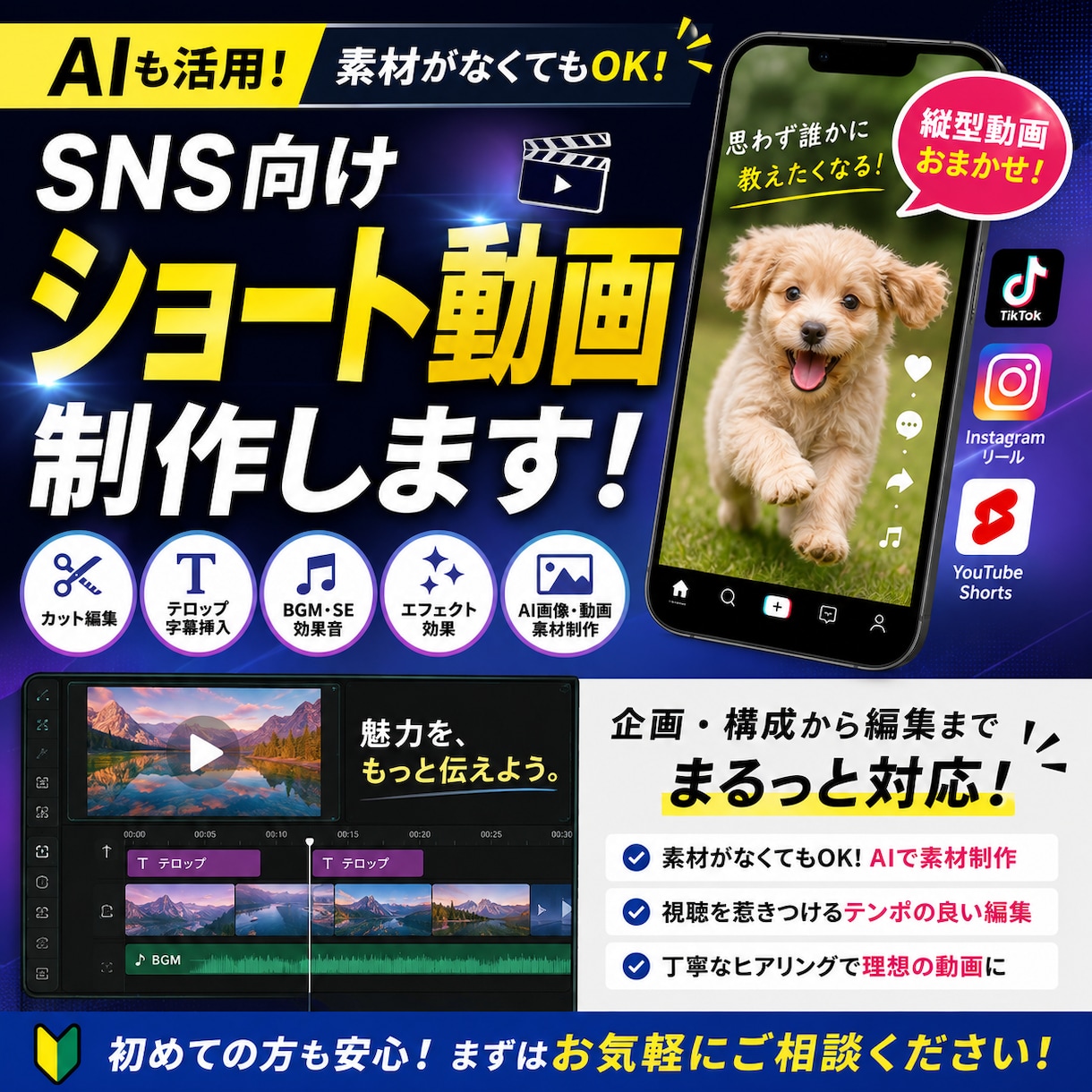 SNS向けショート動画を制作します AI素材生成から編集までまとめて対応します イメージ1