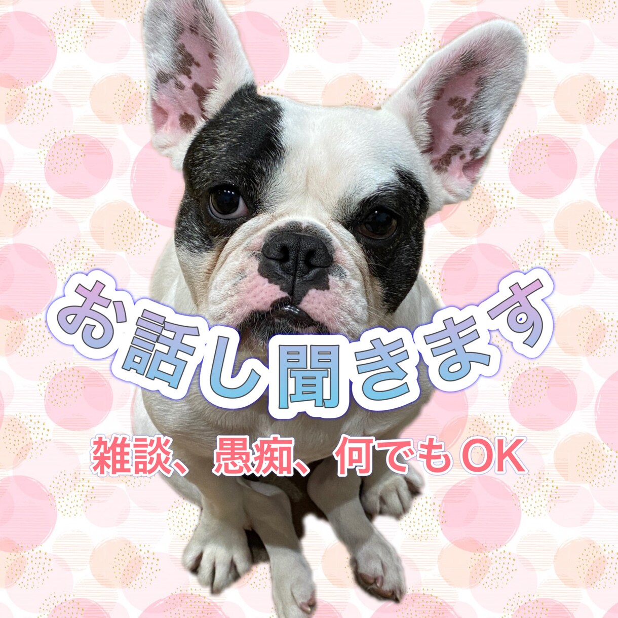 誰かに聞いてほしい！に答えます 今この気持ちを吐き出したい！だれか聞いてー！何でもどうぞ！ イメージ1