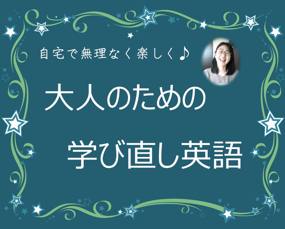 大人のための学び直し英語　楽しくレッスンいたします 初心者さんの学びを全力応援いたします イメージ1