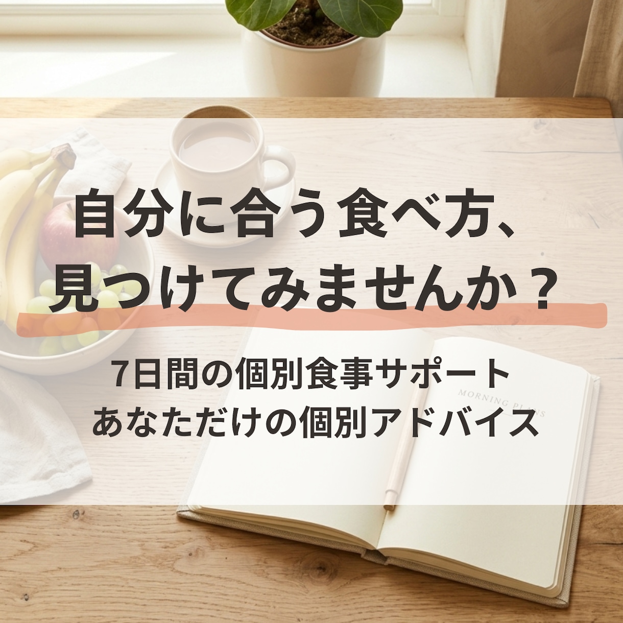 私に合う食べ方を見つける7日間の食事サポートします 生活や目的に合わせた「無理なく続けられる」食習慣づくり イメージ1
