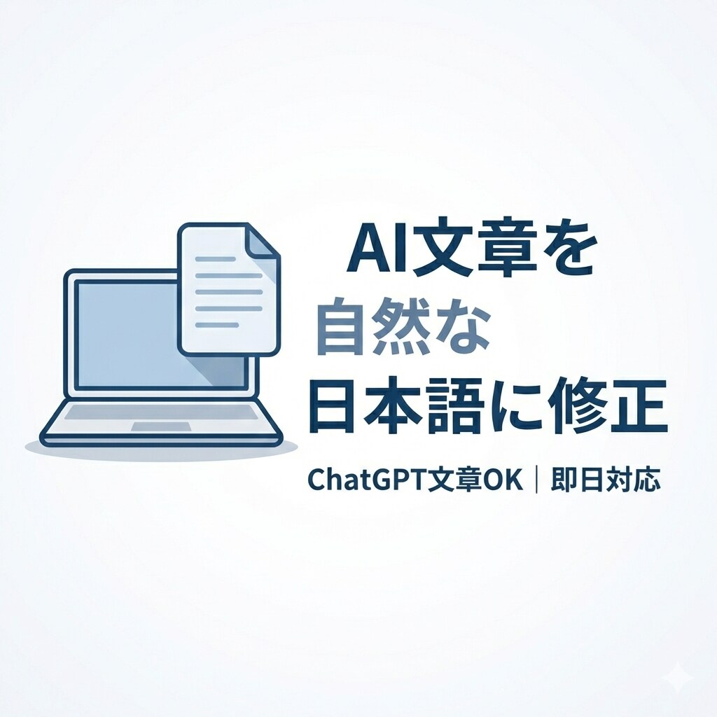 AI文章を自然な日本語に修正します ChatGPT文章OK／即日対応 イメージ1