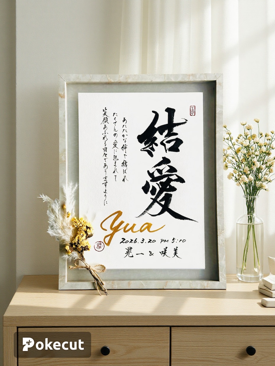 お誕生記念に一生物の素敵な命名書アートを創作します 書道家が迅速丁寧に心をこめて創作した毛筆書に手形足形を添えて イメージ3
