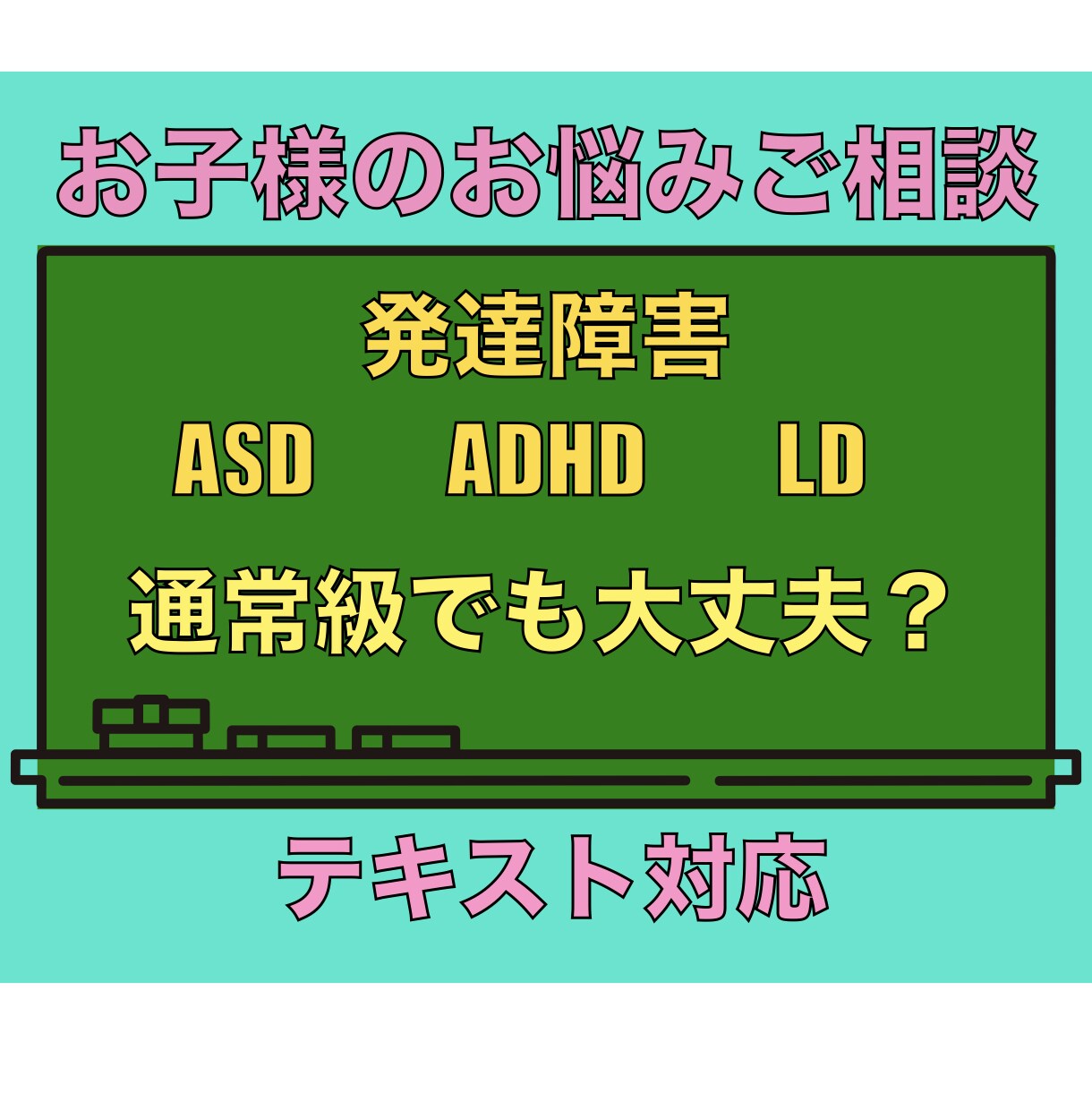 お子さんの発達障害の悩み相談承ります 発達障害こそ時代の最先端を歩く！ イメージ1