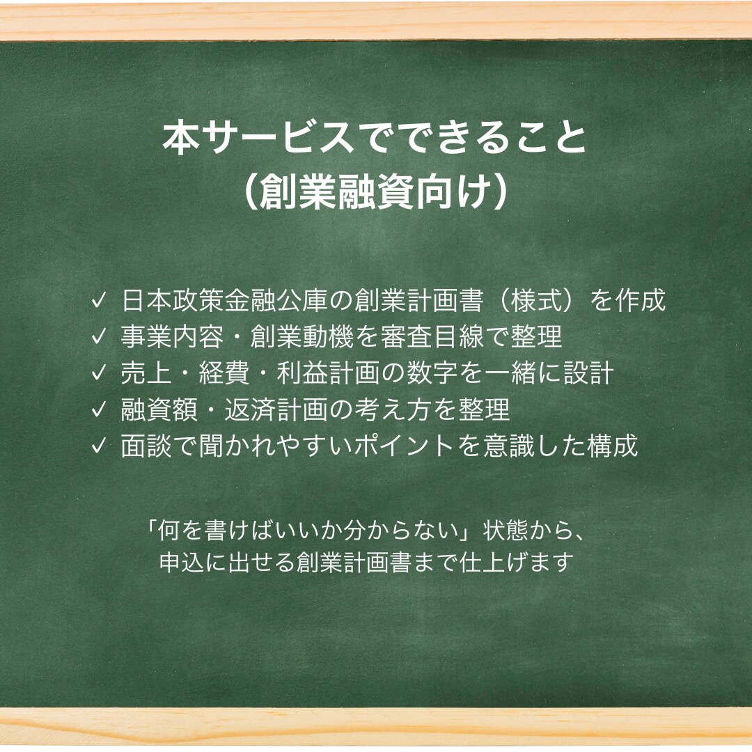 新年度支援！税理士が公庫の創業融資計画を仕上げます 【公庫創業融資の要点を押さえ、計画全体を整えます】 イメージ3