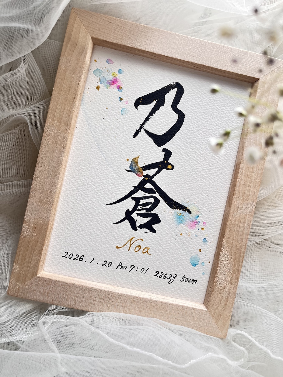 命名書『トキノネ～彩～』お子様のお名前お書きします 2Lサイズ簡易額付き高級水彩紙 命名書 イメージ6