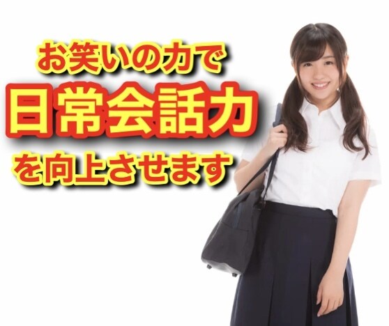 お笑いの力で会話力を向上させます あなたの会話を面白く変身させてポジティブな毎日を手に入れろ！ イメージ1
