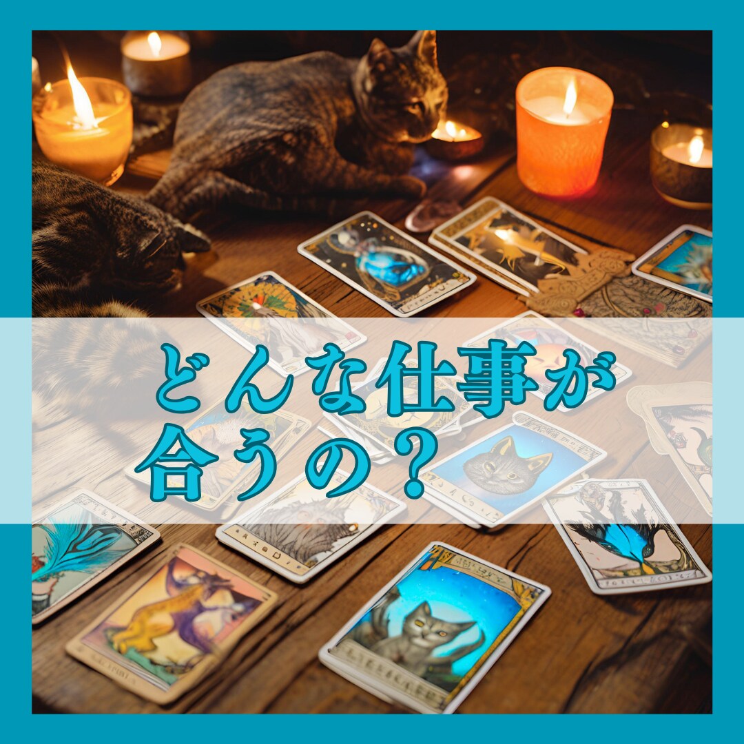 私に合った仕事は？合わない仕事は？お答えします 天職、適職、独立のタイミング、仕事運、悩み イメージ1