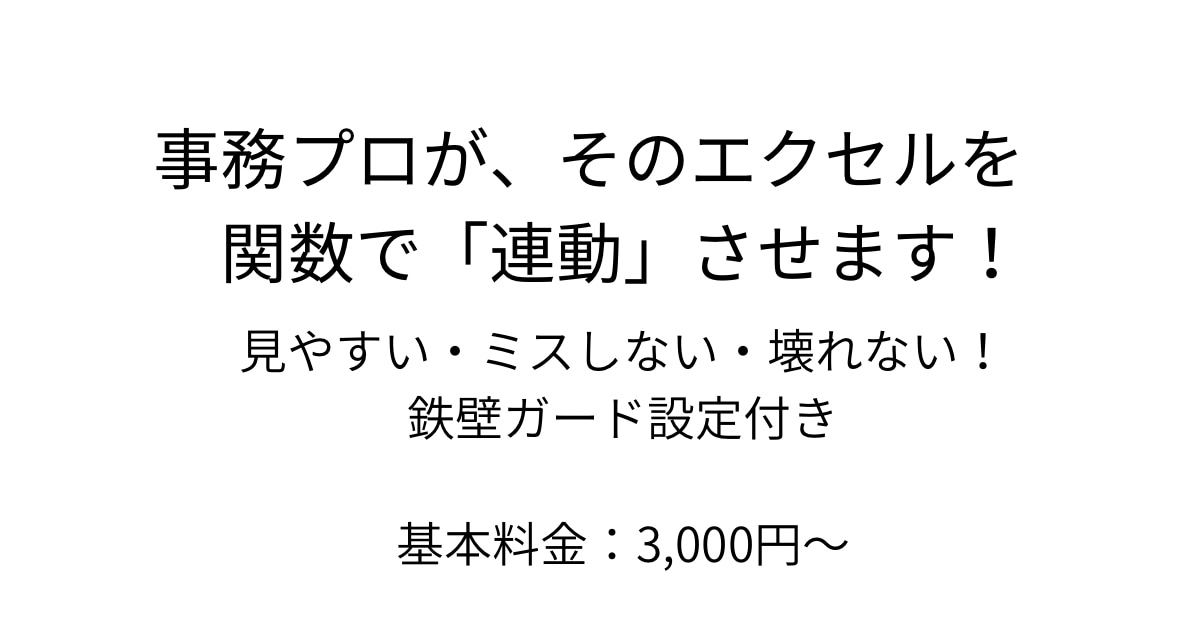 事務プロが解決！Excelを「連動」自動化させます 見やすい・壊れない・二重入力をゼロに！ イメージ1
